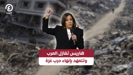 هاريس تغازل العرب وتتعهد بإنهاء حرب غزة