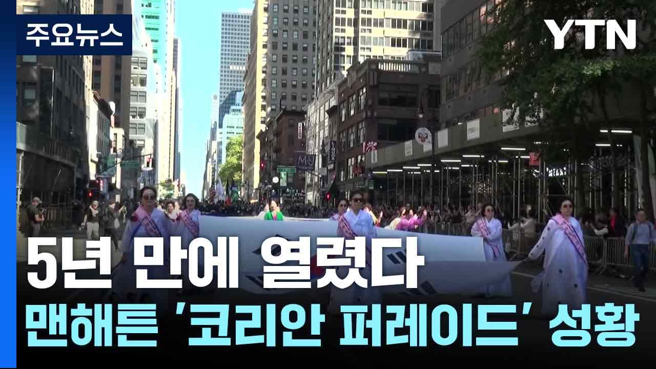 5년 만에 열렸다...맨해튼 '코리안 퍼레이드' 성황 / YTN