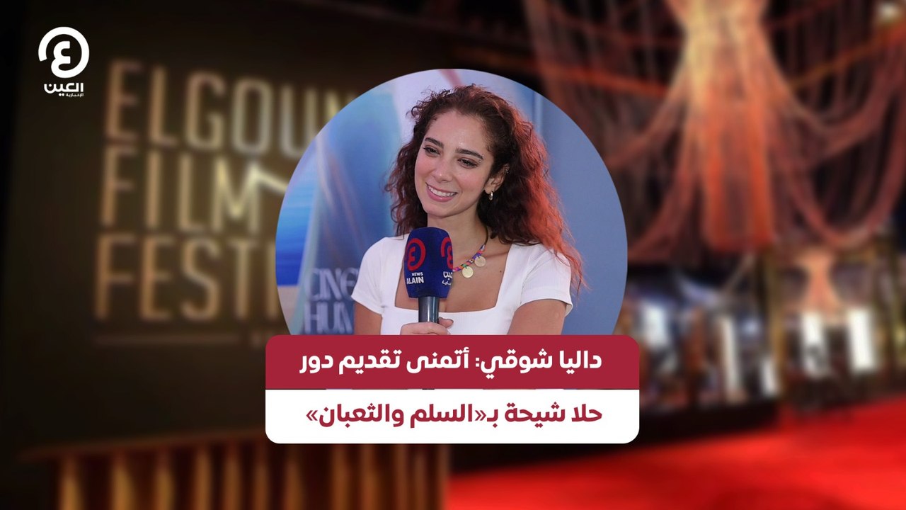 داليا شوقي: أتمنى تقديم دور حلا شيحة بـ «السلم والثعبان»