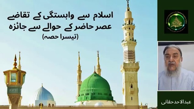 اسلام سے وابستگی کے بنیادی تقاضے- (موجودہ دور کے حوالے سے ایک جائزہ) مسلمانوں کی زبوں حالی کا بنیادی سبب اسلام کی اعلی ،ارفع و روشن تعلیمات پر کما حقہ عمل نہ کرنا ہے۔ ہر ایک نے اپنی اپنی خواہش کے مطابق مفادات کا دائرہ بنا رکھا ہے اور اس دائرہ