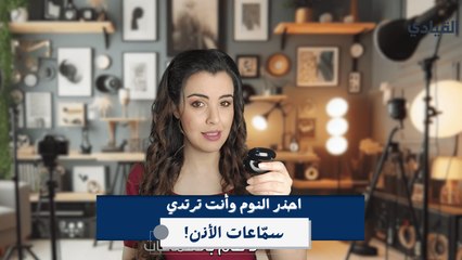 احذر من النوم وأنت ترتدي سماعات الأذن!