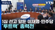 1심 선고 앞둔 이재명·민주당, '투트랙' 총력전 / YTN