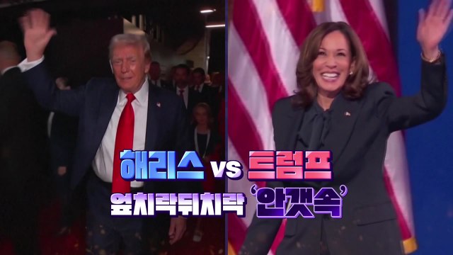 [영상] 해리스 vs 트럼프...엎치락뒤치락 '안개 속' / YTN