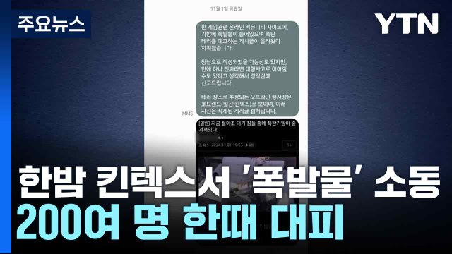 한밤 킨텍스서 '폭발물' 소동...200여 명 한때 대피 / YTN