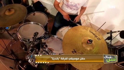 أغنية "أنا نجم" لكاريوكي" بشكل مختلف على طريقة فرقة بانديتا