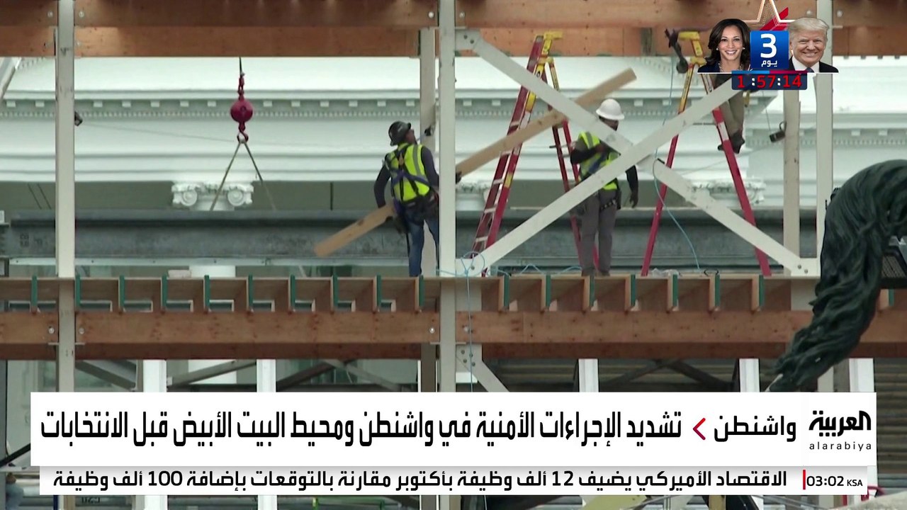 تشديد الإجراءات الأمنية في واشنطن ومحيط البيت الأبيض قبل الانتخابات