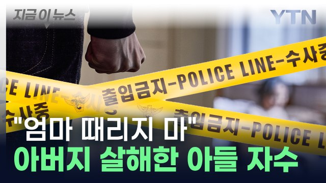 엄마 때리지 마 아버지 살해 뒤 자수한 30대 아들 체포 [지금이뉴스] / YTN