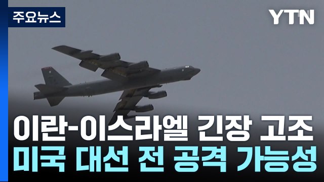 이란, 미 대선 전 보복 나서나...미 공격하면 이스라엘 지원 / YTN