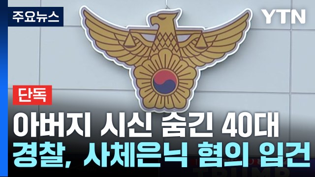 [단독] 냉동고에 70대 아버지 시신 숨겨 ...40대 아들 자수 / YTN