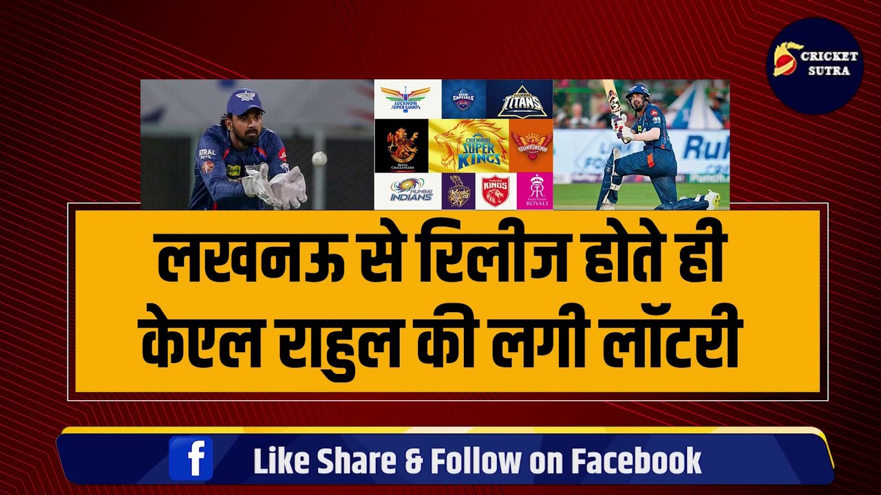 Lucknow से रिलीज होते ही KL Rahul की लगी लॉटरी, इस टीम ने हाथों-हाथ सौंप दी कप्तानी, 25 करोड़ में डील तय | IPL 2025