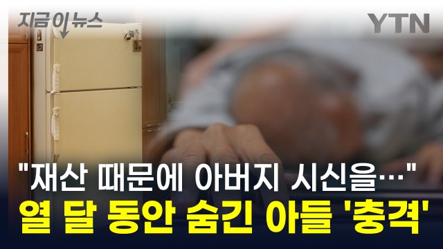 아버지 시신 숨겼다 열 달 동안 냉동고에 방치한 40대 아들 [지금이뉴스] / YTN