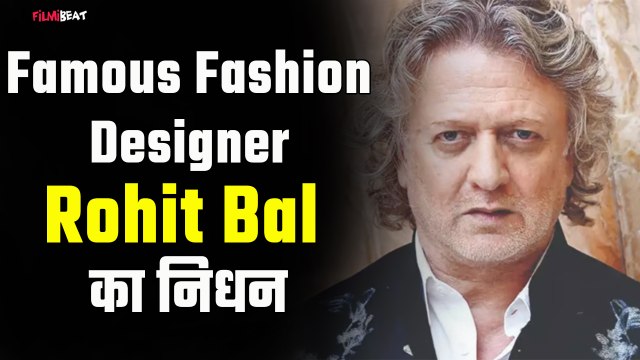 Fashion Designer Rohit Bal का हार्ट अटैक से निधन: Lakme Fashion Week में आखिरी बार आए थे नजर
