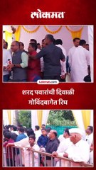 शरद पवारांची दिवाळी गोविंदबागेत रिघ