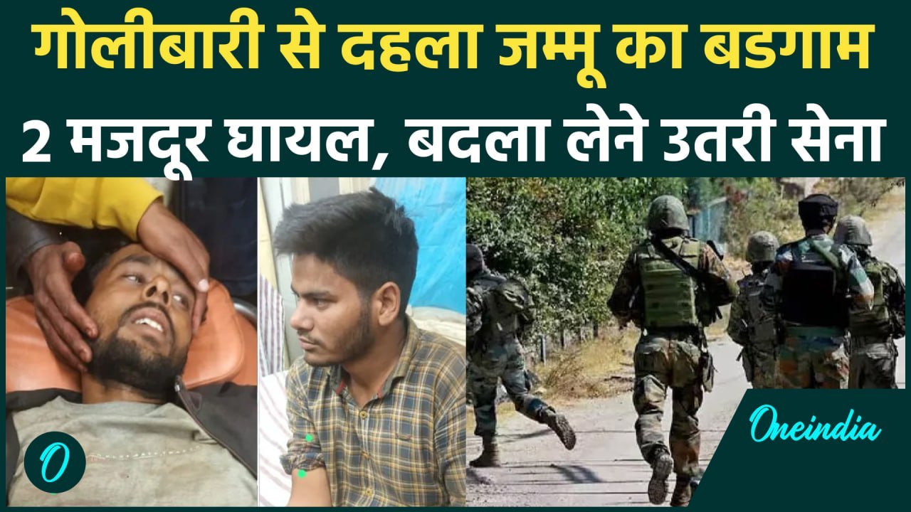Jammu Kashmir: जम्मू कश्मीर के Budgam में हमला, 2 मजदूर घायल, बदला लेगी Indian Army | वनइंडिया हिंदी