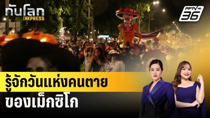รู้จักวันแห่งคนตายของเม็กซิโก  | ทันโลก EXPRESS | 2 พ.ย. 67