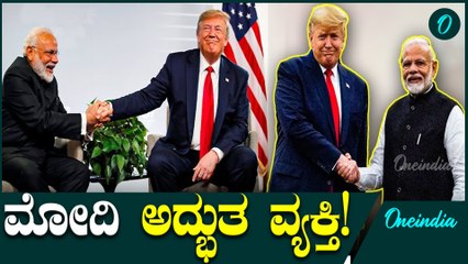 Narendra Modi ನಮ್ಮ ಉತ್ತಮ ಸ್ನೇಹಿತ ಎಂದ ಡೊನಾಲ್ಡ್ ಟ್ರಂಪ್
