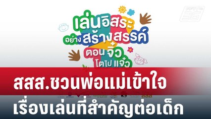 สสส.ชวนพ่อแม่เข้าใจเรื่องเล่นที่สำคัญต่อเด็ก | เที่ยงทันข่าว | 2 พ.ย. 67