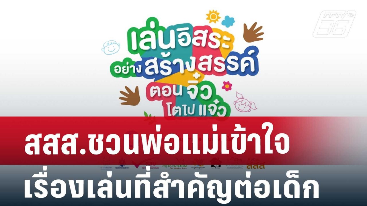 สสส.ชวนพ่อแม่เข้าใจเรื่องเล่นที่สำคัญต่อเด็ก |...