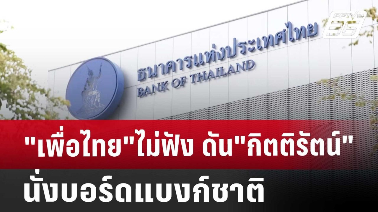 "เพื่อไทย"ไม่ฟัง ดัน"กิตติรัตน์"นั่งบอร์ดแบงก์ช...