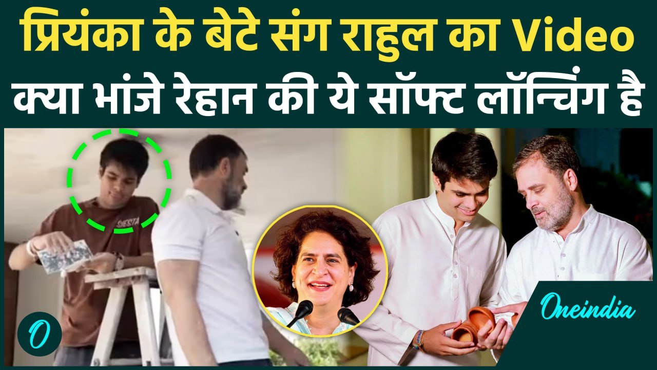 Priyanka Gandhi के बेटे Raihan Rajiv Vadra की क्या Rahul Gandhi ने करा दी लॉन्चिंग | वनइंडिया हिंदी