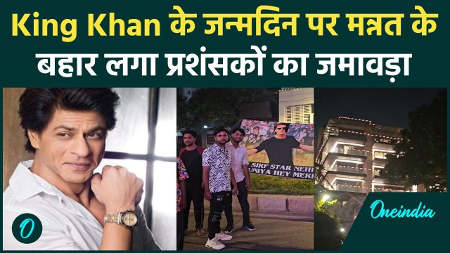 Shah Rukh Khan Birthday : King Khan के 59 वें जन्मदिन पर Mannat के बहार लगा Crazy fans का जमावड़ा |