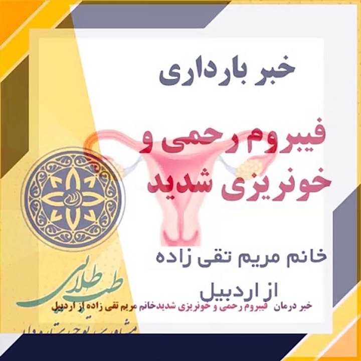 خبر درمان قطعی فیبروم رحم و خونریزی شدید خانم مریم تقی زاده از اردبیل با طب طلایی
