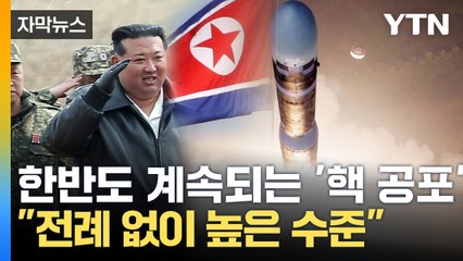 [자막뉴스] 한반도에 계속되는 '핵 공포'...북한의 선전포고 / YTN