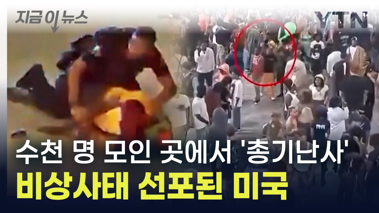 수천 명 모인 거리에서 총격 '아비규환'...비상사태 선포된 미국 상황 [지금이뉴스]...