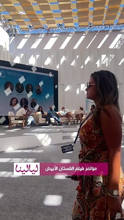 فعاليات المؤتمر الصحفي لأبطال وصناع فيلم الفستان الأبيض ، ياسمين رئيس وأسماء جلال ومحمد حفظي وأحمد خالد صالح
