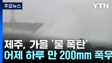 "200년에 한 번 내릴 비"...제주도 때아닌 '가을 물폭탄' / YTN