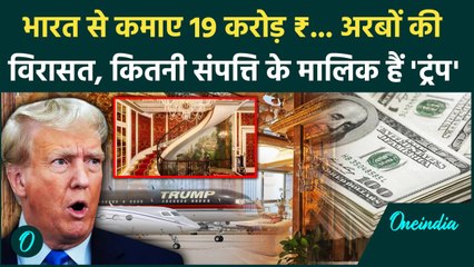 Donald Trump Net Worth: Donald Trump कितनी संपत्ति के हैं मालिक, भारत से कितने रूपए कमाए | वनइंडिया