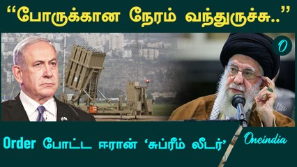 இஸ்ரேலின் தாக்குதலுக்கு பதிலடி தர உத்தரவிட்ட Ayatollah Ali Khamenei | Oneindia Tamil