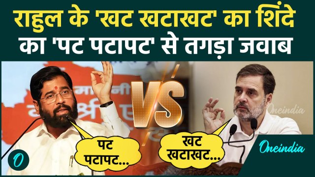 Eknath Shinde: एकनाथ शिंदे ने पट पटापट बोल Rahul Gandhi के खट खटाखट का दिया जवाब | वनइंडिया हिंदी