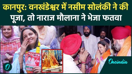 Kanpur Naseem Solanki के खिलाफ जारी हुआ फतवा, वनखंडेश्वर में पूजा करना पड़ा भारी | वनइंडिया हिंदी