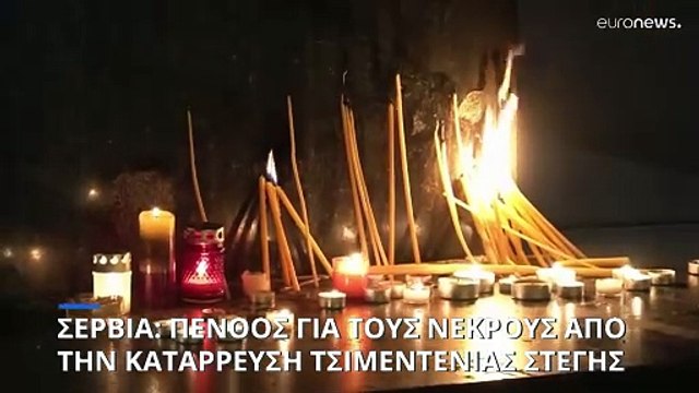 Αγρυπνία στη Σερβία για τα 14 θύματα της κατάρρευσης της οροφής του σιδηροδρομικού σταθμού του Νόβι Σαντ