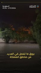 سبحان من سبح الرعد بحمده .. شاهد بروق ورعود ما تفصل في السعودية ليلة الأمس