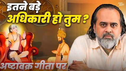 इतने बड़े अधिकारी हो तुम? || आचार्य प्रशांत, अष्टावक्र गीता पर (2020)