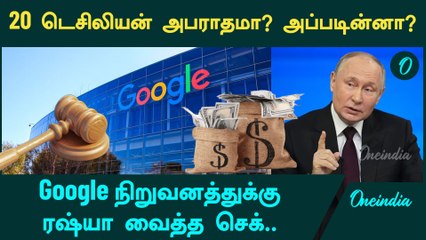 Russia அரசாங்கத்தின் Youtube Channel-ஐ முடக்கிறதற்காக Google-க்கு அபராதம் விதித்த ரஷ்யா | Oneindia