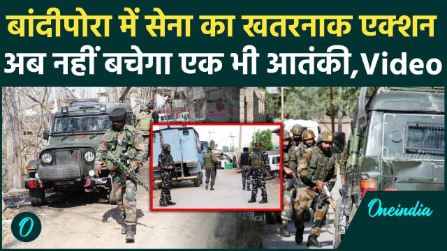 Jammu Kashmir के Bandipora में सेना ने आतंकियों को घेरा, डरे दहशतगर्द | Indian Army | वनइंडिया हिंदी