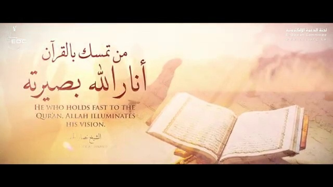 من تمسك بالقرآن أنار الله بصيرته || الشيخ نصار الحميد