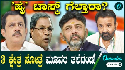 ಚನ್ನಪಟ್ಟಣ ಶಿಗ್ಗಾಂವಿ ಸಂಡೂರು ಈ 3 ಕ್ಷೇತ್ರಗಳಲ್ಲಿ ಕಾಂಗ್ರೆಸ್ ಸೋತ್ರೆ ಈ 3 ಸಚಿವರ ತಲೆದಂಡ ಗ್ಯಾರೆಂಟಿ