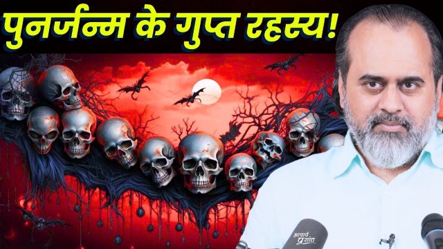 पुनर्जन्म के गुप्त रहस्य जानने हैं? || आचार्य प्रशांत (2021)