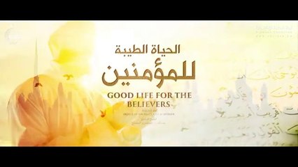 وعود الحياة الطيبة للمؤمنين ||  Good Life for The Believers