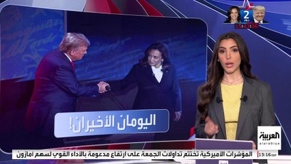 فوضى العالم تنتظر التغيير.. هل تصل أول امرأة لقيادة أميركا؟