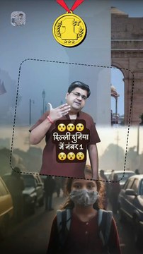 दिल्ली दुनिया में नंबर 1 #shorts #shortsfeed #polluted #delhi #AmitKaviKumar