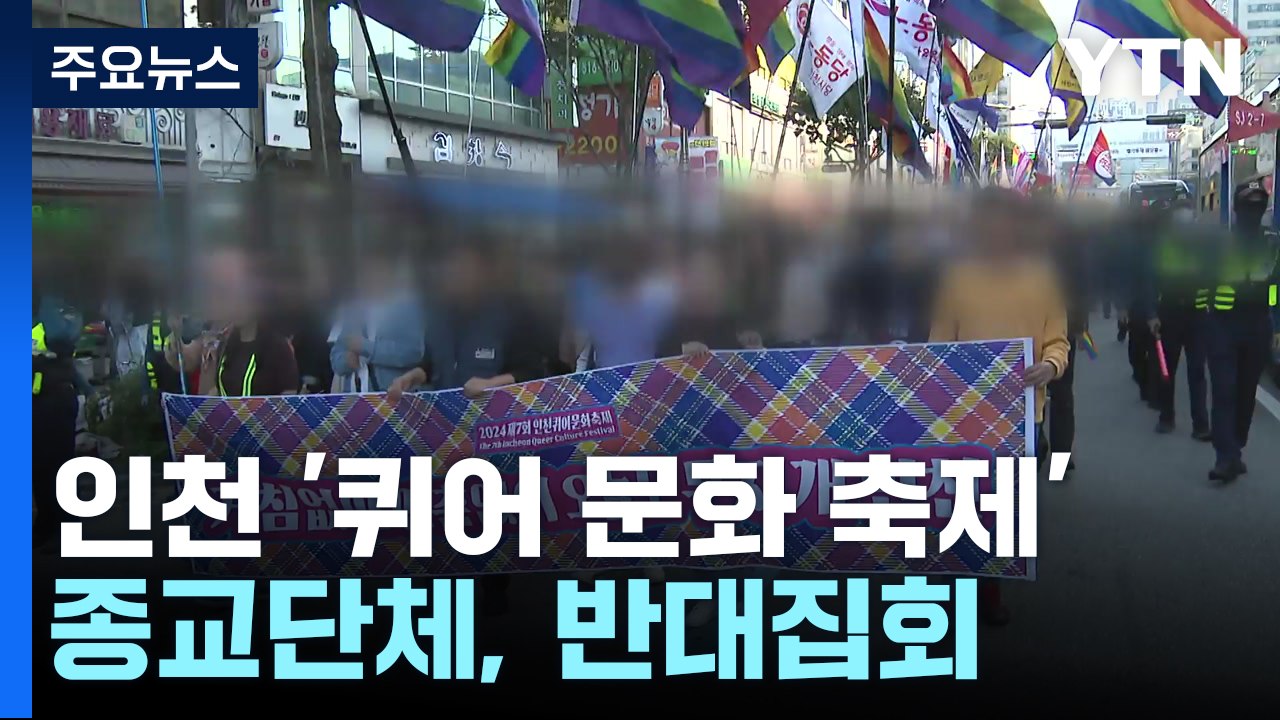 주말 도심 '퀴어 문화 축제'...종교단체, 반대집회 / YTN