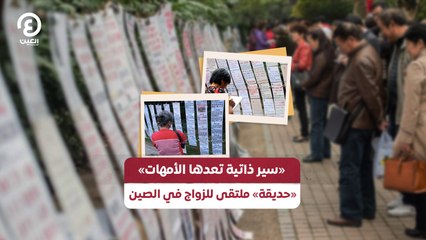 «سير ذاتية تعدها الأمهات» «حديقة» ملتقى للزواج في الصين