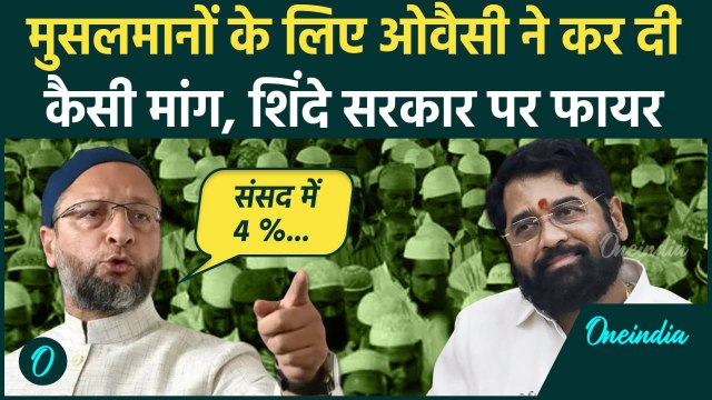 Asaduddin Owaisi ने Muslim को लेकर की बड़ी मांग |AIMIM | Maharashtra election | वनइंडिया हिंदी