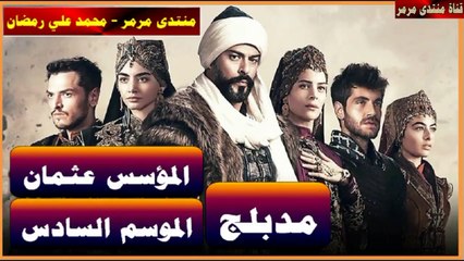 المؤسس عثمان - مدبلج - الحلقة 167 - 3 - الموسم 6 جزء 1