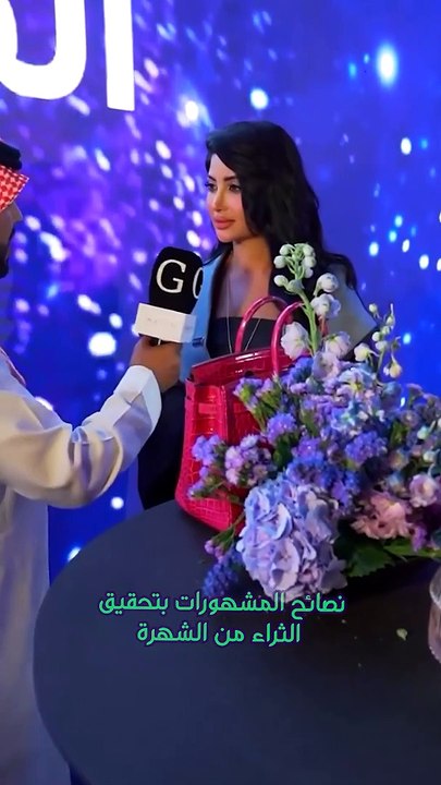 نصائح المشهورات بتحقيق الثراء من الشهرة